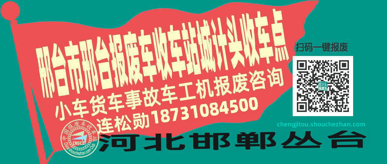 邢台市邢台收车站报废咨询城计头收车点